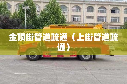 金顶街管道疏通（上街管道疏通）