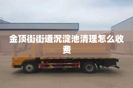 金顶街街道沉淀池清理怎么收费