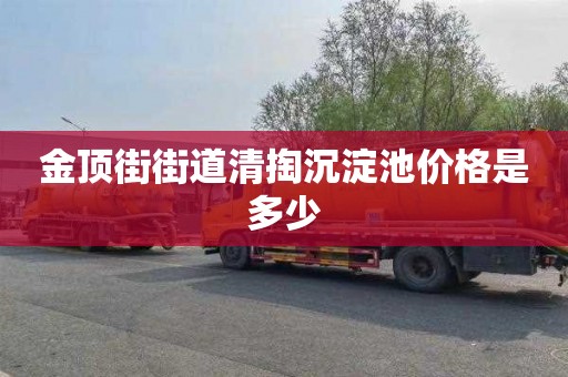 金顶街街道清掏沉淀池价格是多少