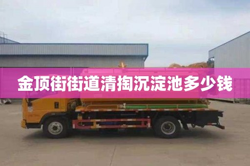 金顶街街道清掏沉淀池多少钱