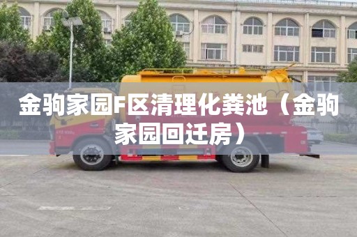 金驹家园F区清理化粪池（金驹家园回迁房）