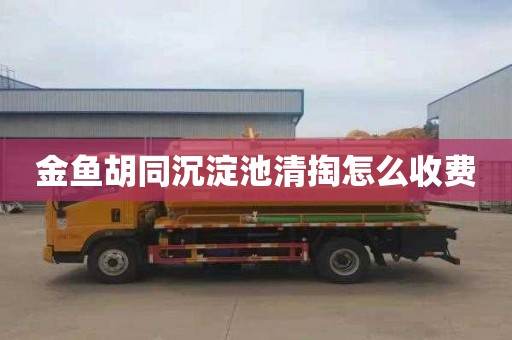 金鱼胡同沉淀池清掏怎么收费