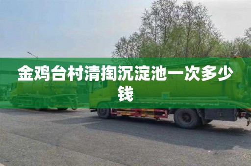 金鸡台村清掏沉淀池一次多少钱