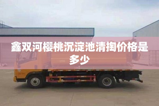 鑫双河樱桃沉淀池清掏价格是多少