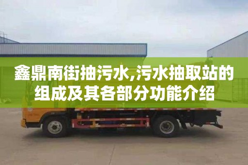 鑫鼎南街抽污水,污水抽取站的组成及其各部分功能介绍
