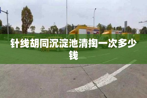 针线胡同沉淀池清掏一次多少钱
