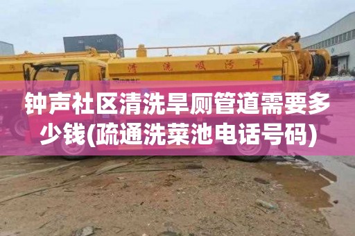 钟声社区清洗旱厕管道需要多少钱(疏通洗菜池电话号码)