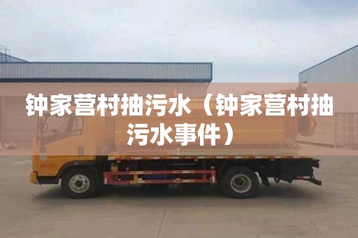 钟家营村抽污水（钟家营村抽污水事件）
