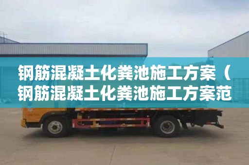 钢筋混凝土化粪池施工方案（钢筋混凝土化粪池施工方案范本）