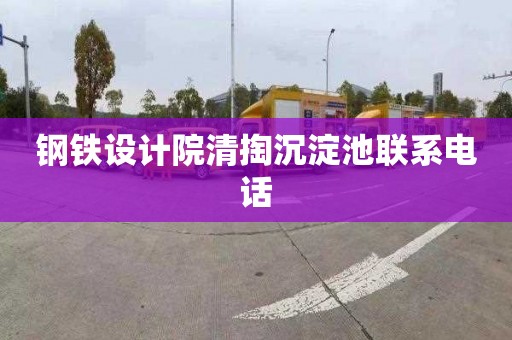 钢铁设计院清掏沉淀池联系电话