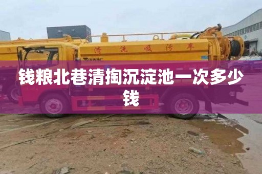 钱粮北巷清掏沉淀池一次多少钱