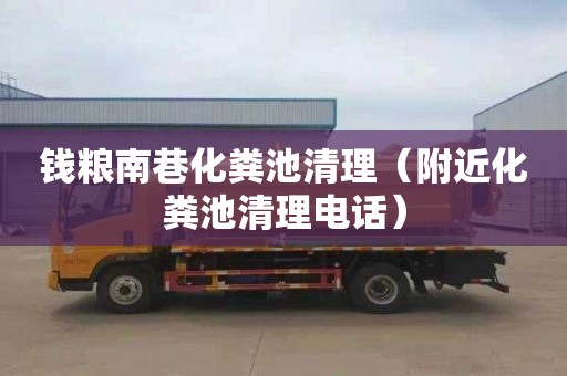 钱粮南巷化粪池清理（附近化粪池清理电话）