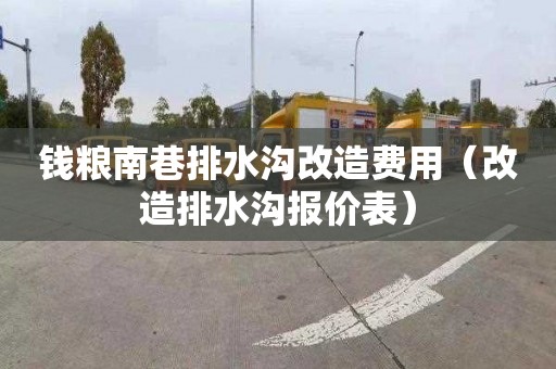 钱粮南巷排水沟改造费用（改造排水沟报价表）