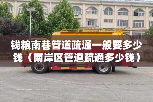 钱粮南巷管道疏通一般要多少钱（南岸区管道疏通多少钱）