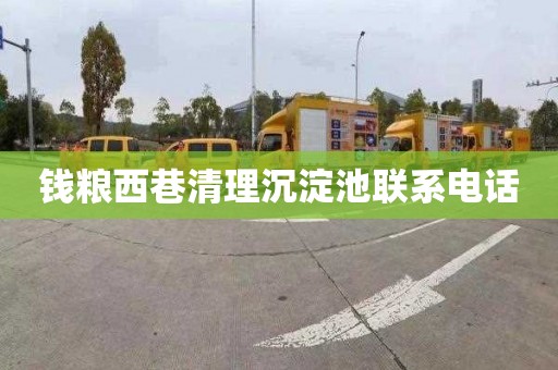 钱粮西巷清理沉淀池联系电话