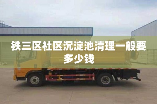 铁三区社区沉淀池清理一般要多少钱