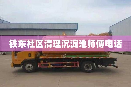 铁东社区清理沉淀池师傅电话
