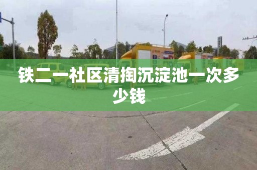 铁二一社区清掏沉淀池一次多少钱