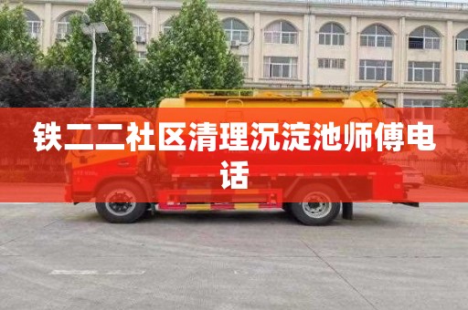 铁二二社区清理沉淀池师傅电话