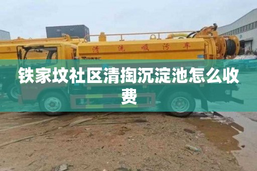 铁家坟社区清掏沉淀池怎么收费