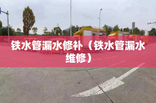 铁水管漏水修补（铁水管漏水维修）