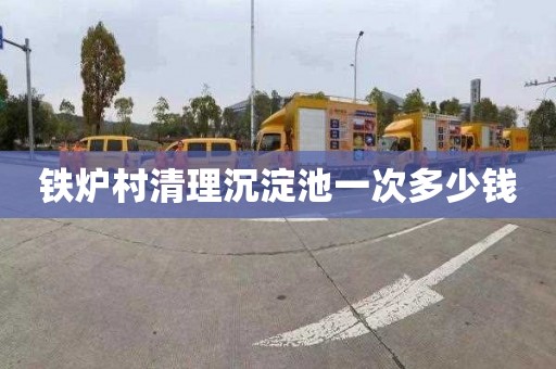 铁炉村清理沉淀池一次多少钱