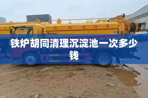 铁炉胡同清理沉淀池一次多少钱