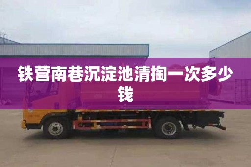铁营南巷沉淀池清掏一次多少钱