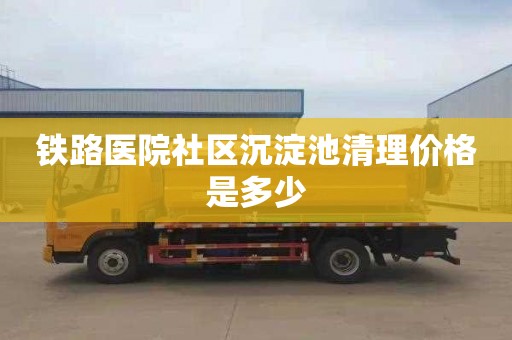 铁路医院社区沉淀池清理价格是多少