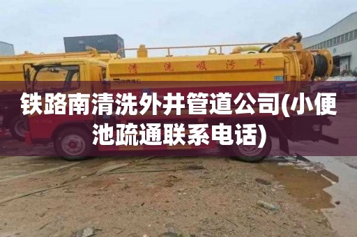 铁路南清洗外井管道公司(小便池疏通联系电话)