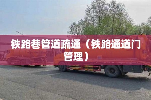 铁路巷管道疏通（铁路通道门管理）