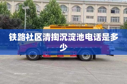 铁路社区清掏沉淀池电话是多少