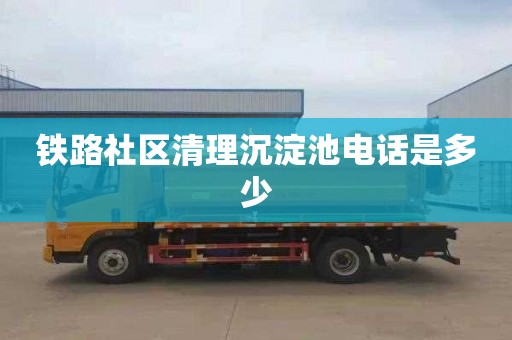 铁路社区清理沉淀池电话是多少