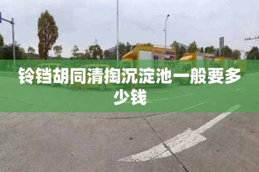 铃铛胡同清掏沉淀池一般要多少钱