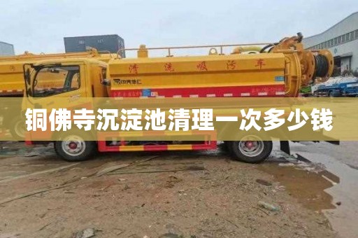 铜佛寺沉淀池清理一次多少钱