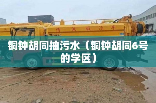 铜钟胡同抽污水（铜钟胡同6号的学区）