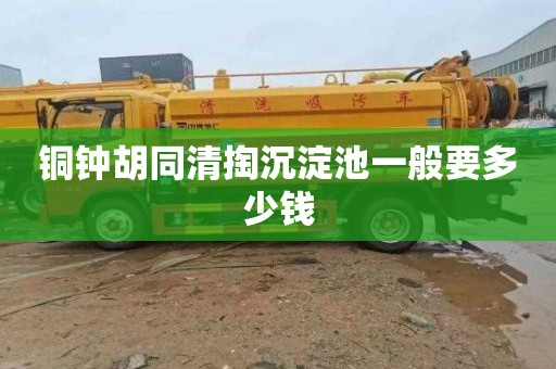 铜钟胡同清掏沉淀池一般要多少钱