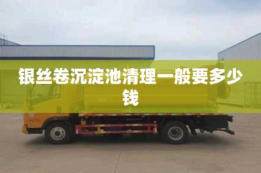 银丝卷沉淀池清理一般要多少钱