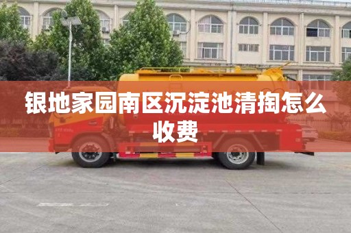银地家园南区沉淀池清掏怎么收费