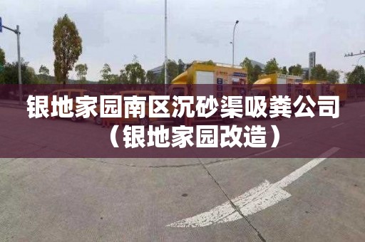 银地家园南区沉砂渠吸粪公司（银地家园改造）