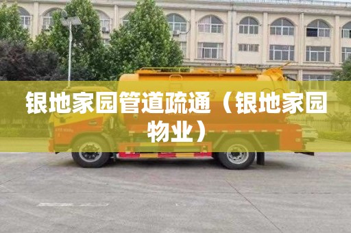 银地家园管道疏通（银地家园物业）