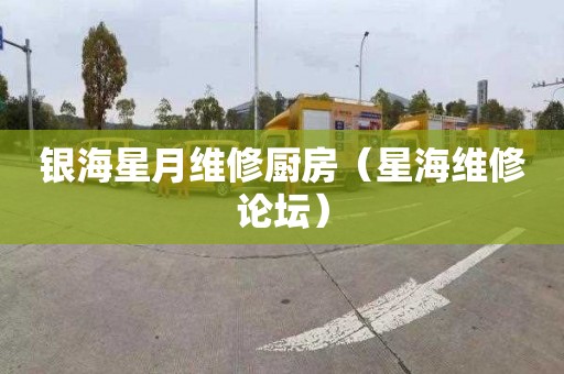银海星月维修厨房（星海维修论坛）