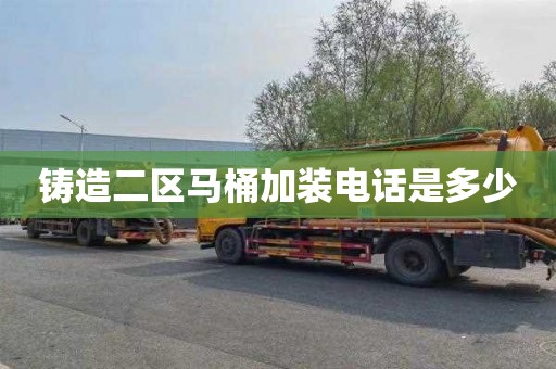 铸造二区马桶加装电话是多少