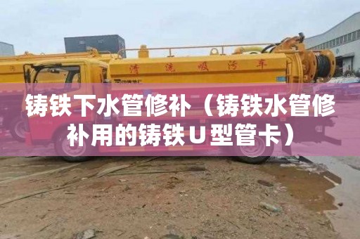 铸铁下水管修补（铸铁水管修补用的铸铁∪型管卡）