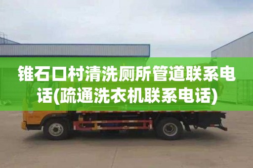 锥石口村清洗厕所管道联系电话(疏通洗衣机联系电话)