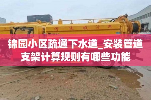 锦园小区疏通下水道_安装管道支架计算规则有哪些功能