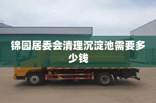 锦园居委会清理沉淀池需要多少钱