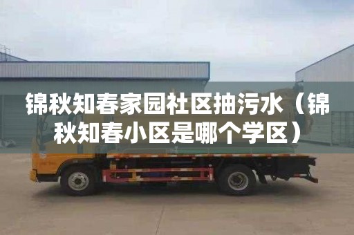 锦秋知春家园社区抽污水（锦秋知春小区是哪个学区）