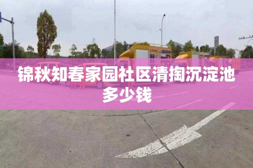 锦秋知春家园社区清掏沉淀池多少钱