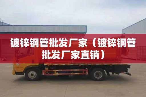 镀锌钢管批发厂家（镀锌钢管批发厂家直销）